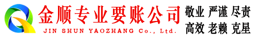 灌云金顺收账公司